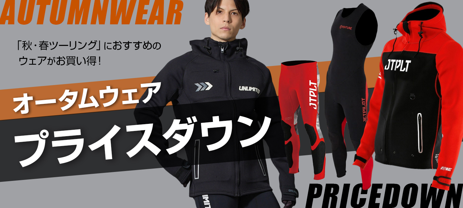 オータムウェア プライスダウン