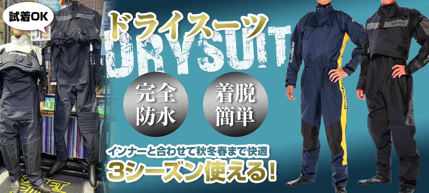 ドライスーツ