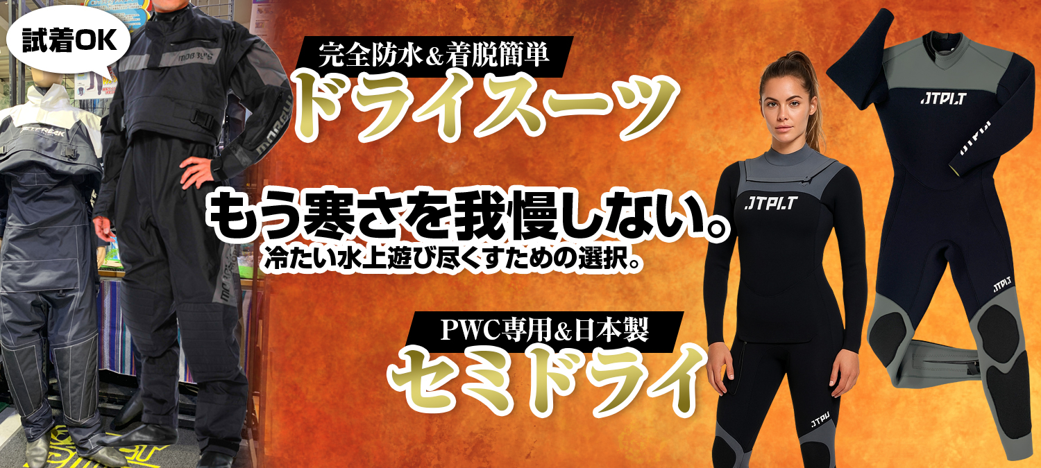 ドライスーツ
